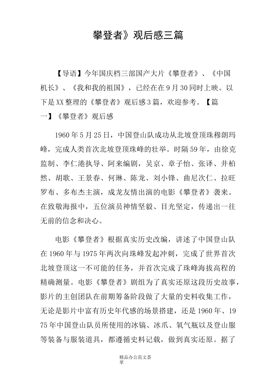 《攀登者》观后感三篇_第1页