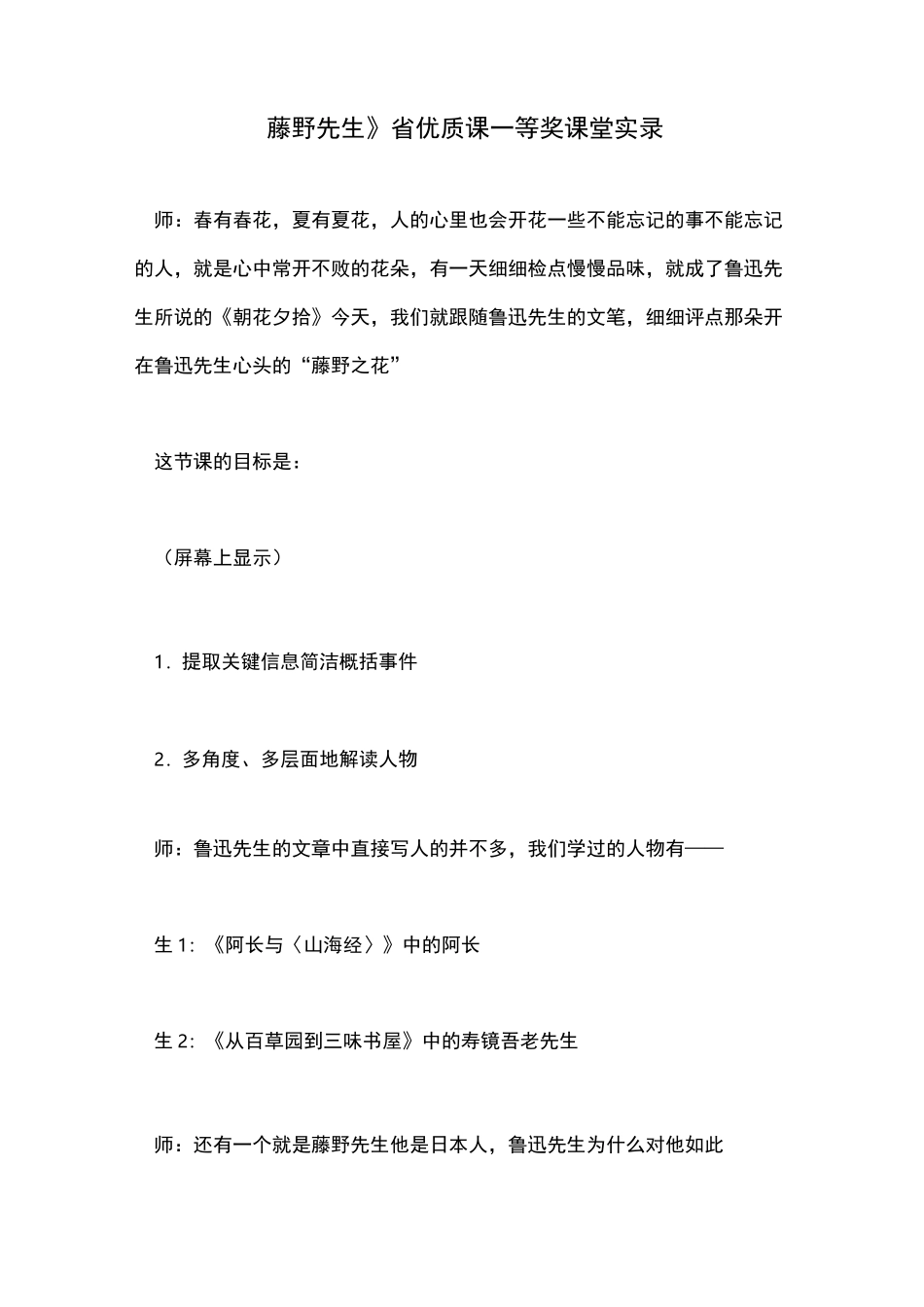 《藤野先生》省优质课一等奖课堂实录_第1页