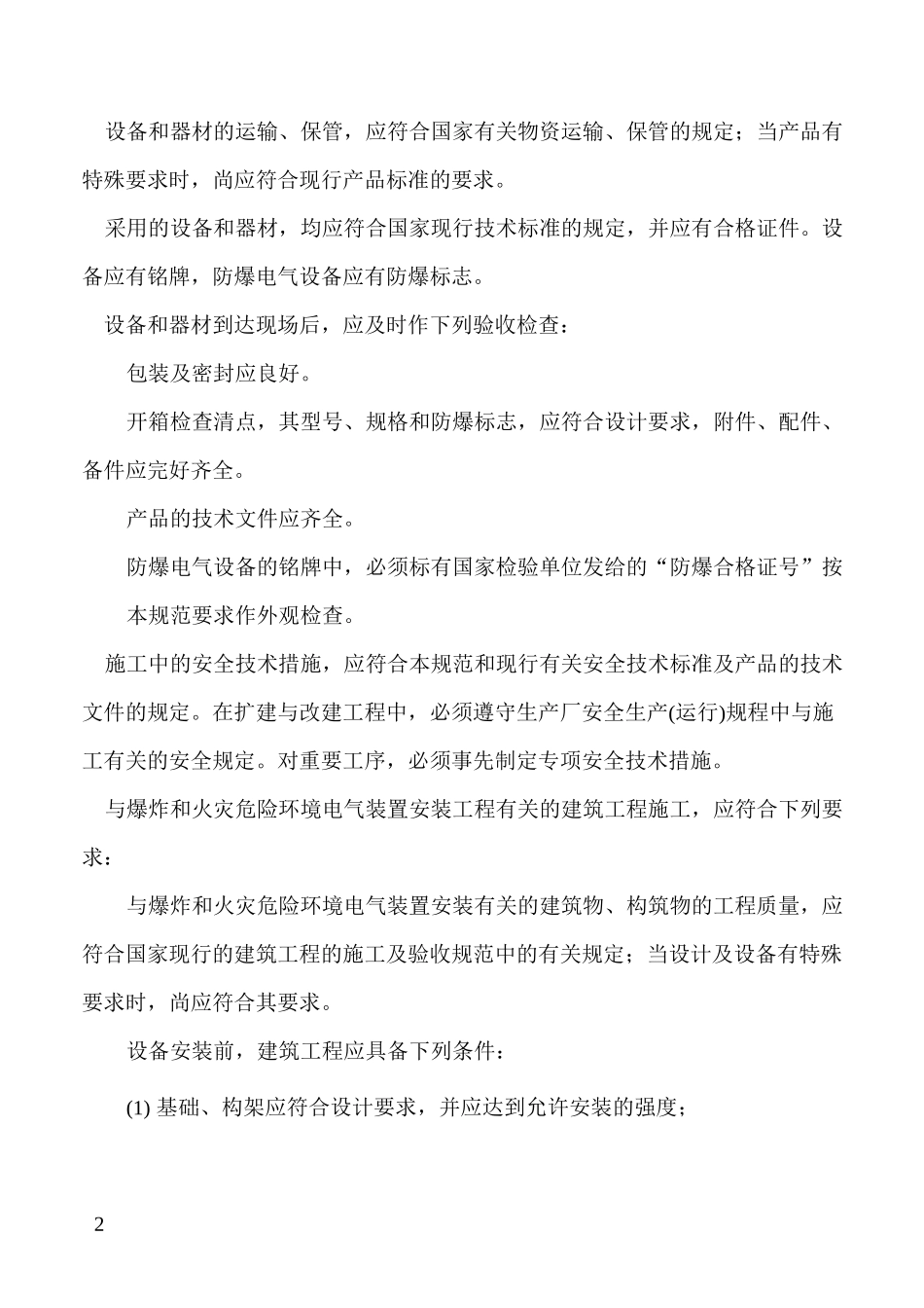 电气装置安装工程爆炸和火灾危险环境电气装置施工及验收规范GB5025796_第2页
