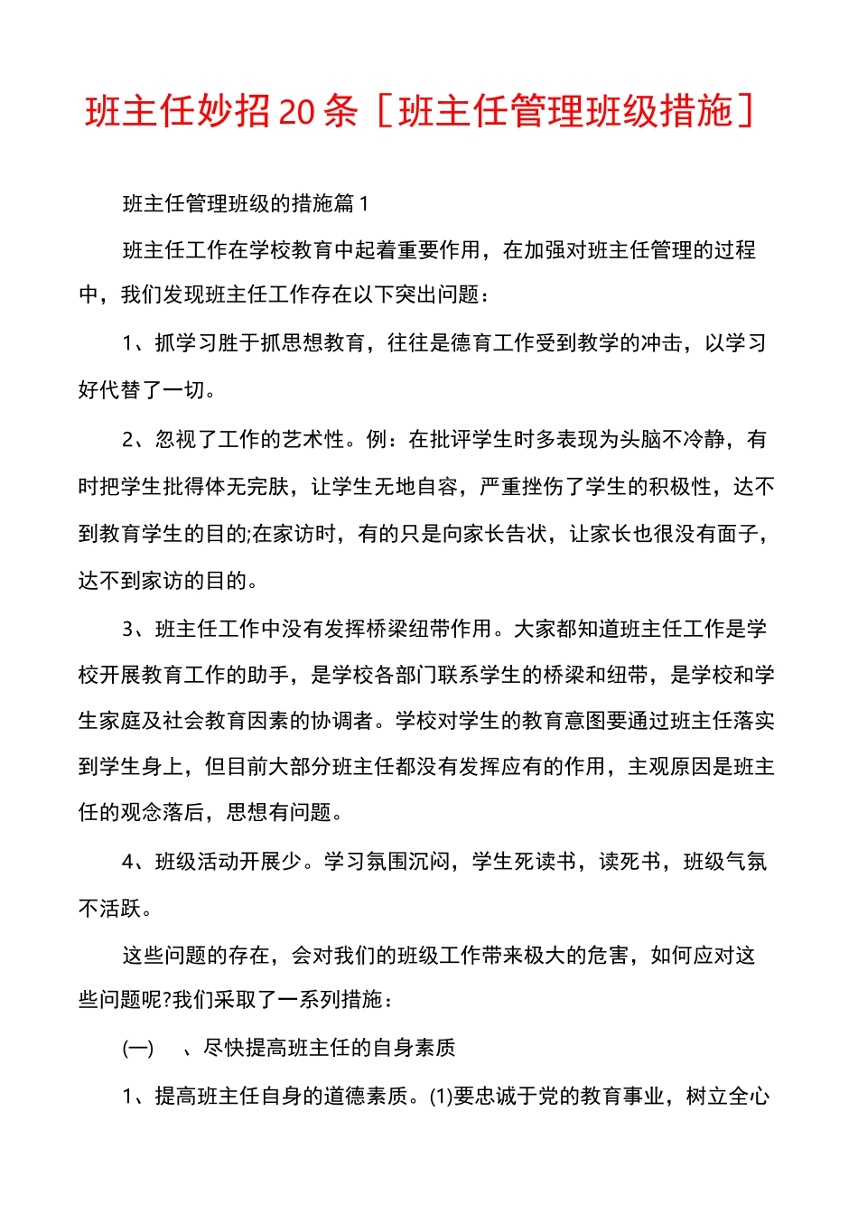 班主任妙招20条[班主任管理班级措施]_第1页