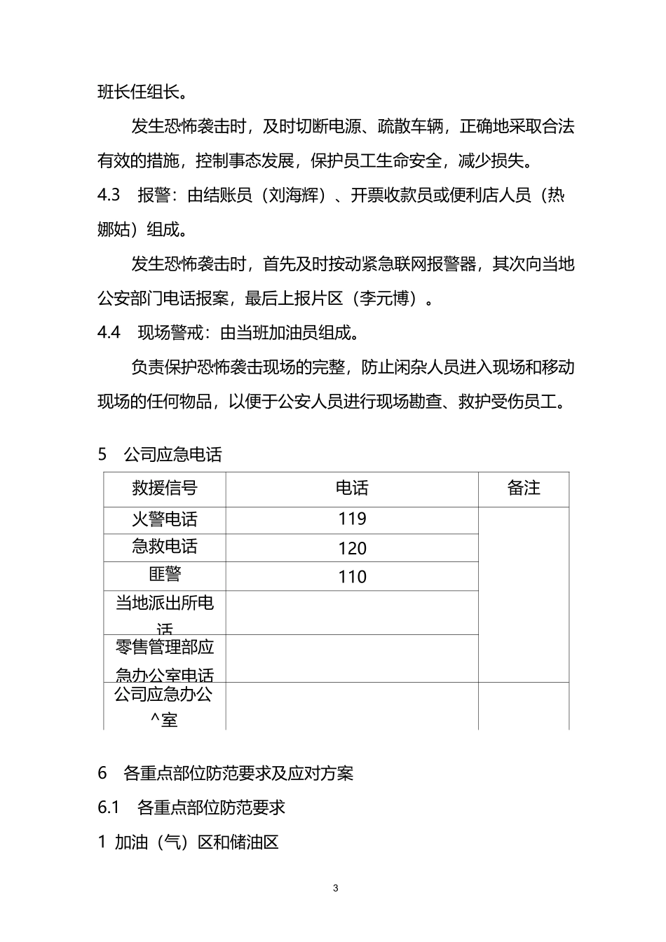 加油站应对恐怖袭击处置预案(评审版)_第3页