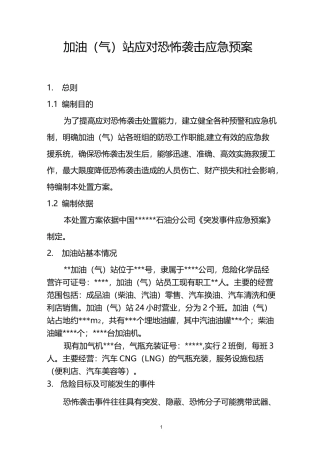 加油站应对恐怖袭击处置预案(评审版)
