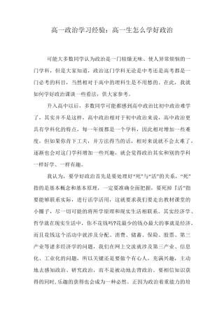 高一政治学习经验：高一生怎么学好政治