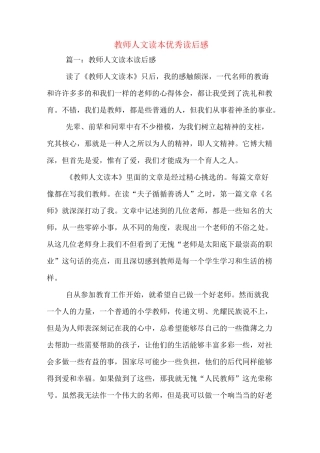 教师人文读本优秀读后感
