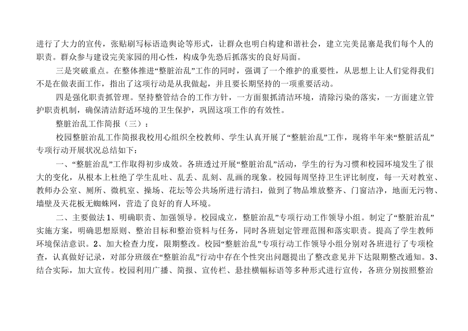 整脏治乱工作简报(范例15篇)_第3页