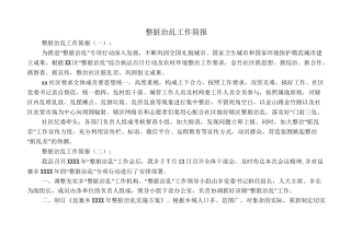 整脏治乱工作简报(范例15篇)