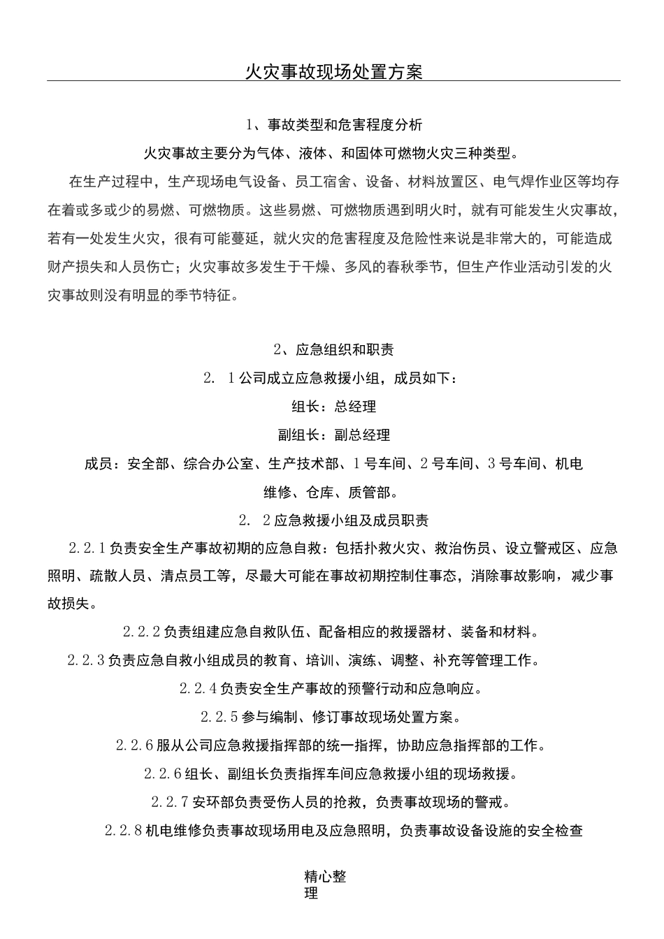 火灾事故现场处置方法_第1页