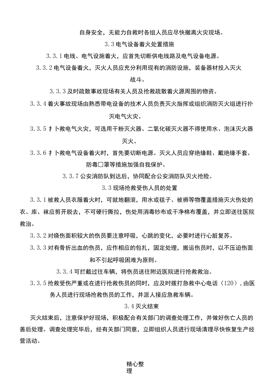 火灾事故现场处置方法_第3页