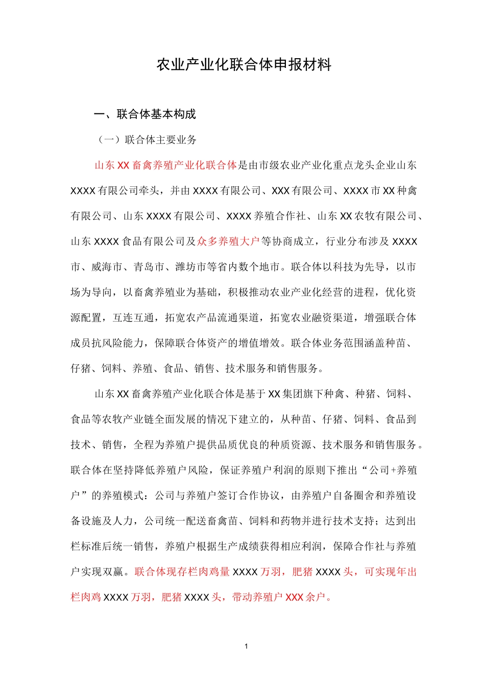 农业产业化联合体申报材料_第1页