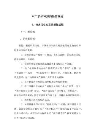 水厂多品种加药操作规程