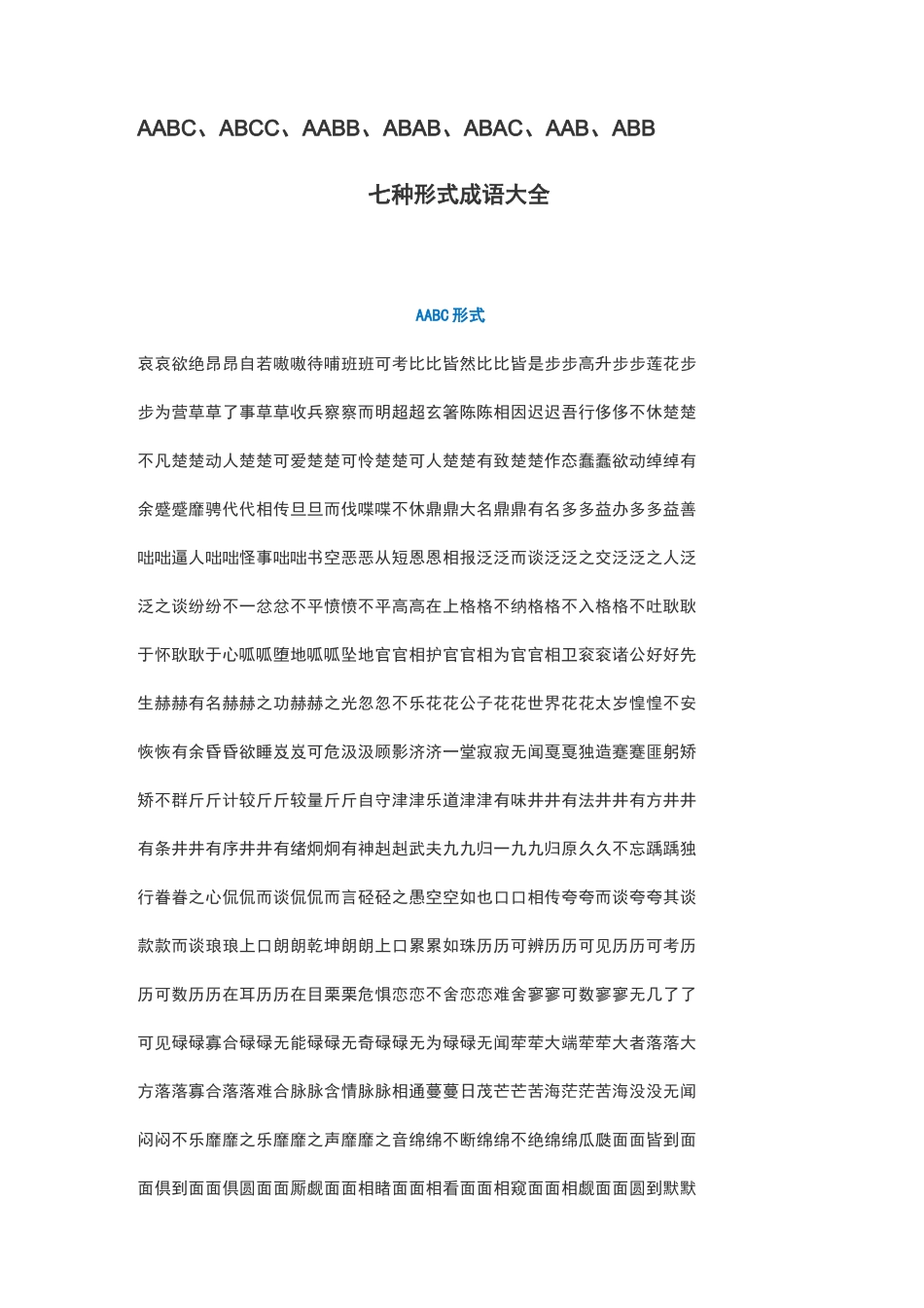 七种形式成语大全_第1页