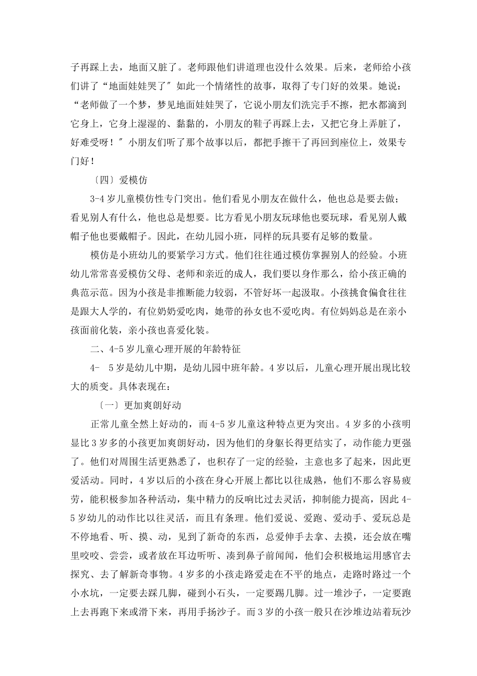 (幼儿学前教育) 3-6岁儿童心理发展的年龄特征_第3页