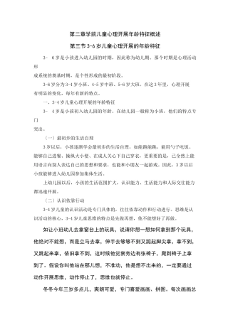 (幼儿学前教育) 3-6岁儿童心理发展的年龄特征