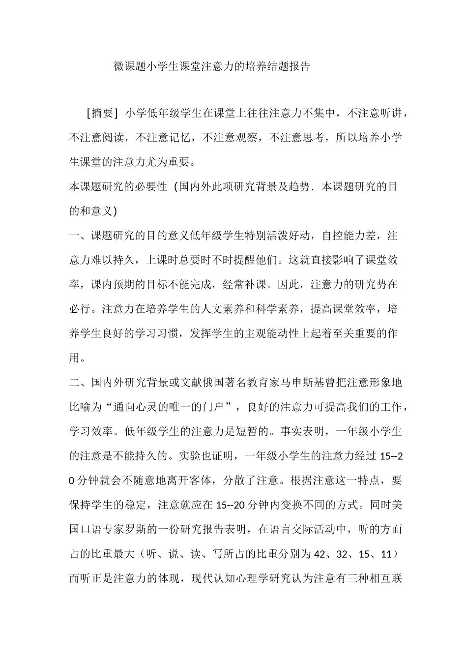 微课题小学生课堂注意力的培养结题报告_第1页