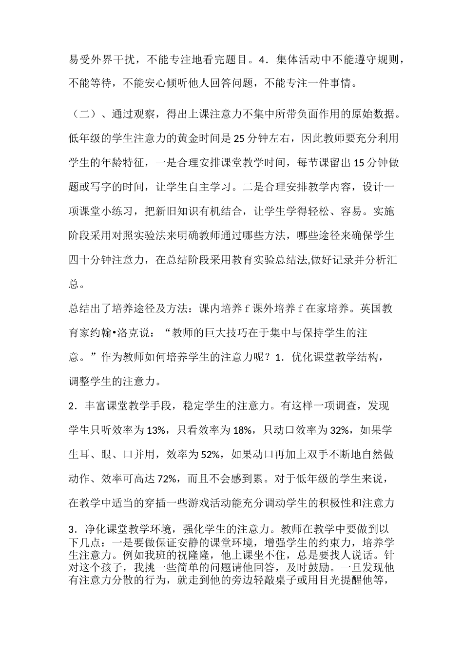 微课题小学生课堂注意力的培养结题报告_第3页
