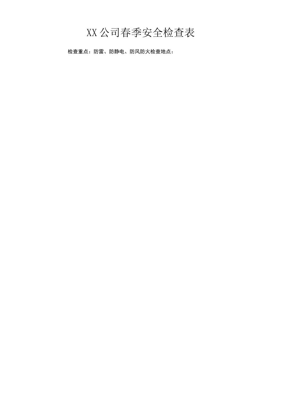 企业季节性安全检查表_第1页