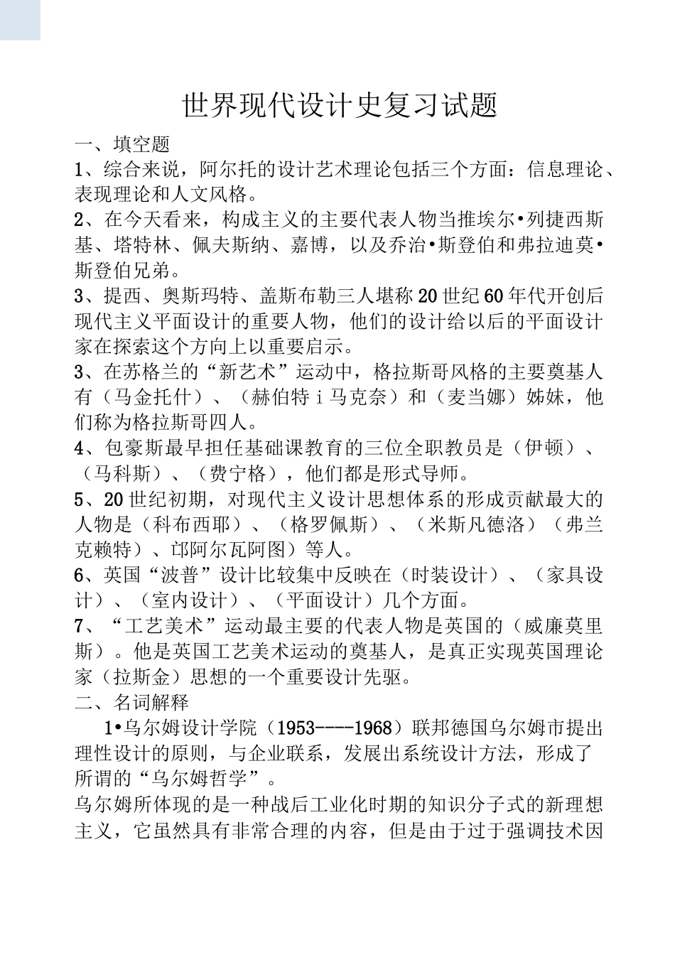 (完整版)世界现代设计史复习试题_第1页