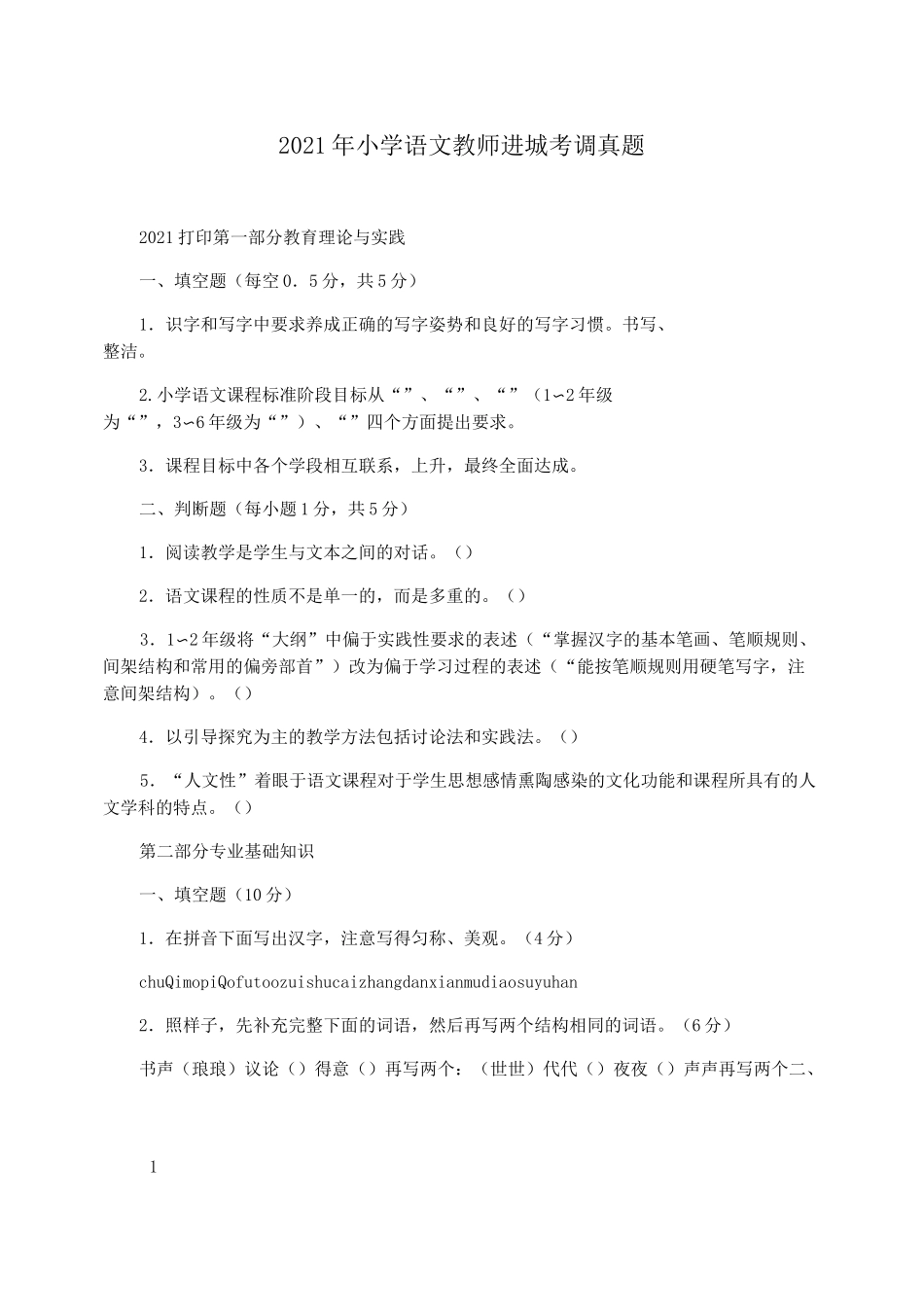 2021年小学语文教师进城考调真题_第1页