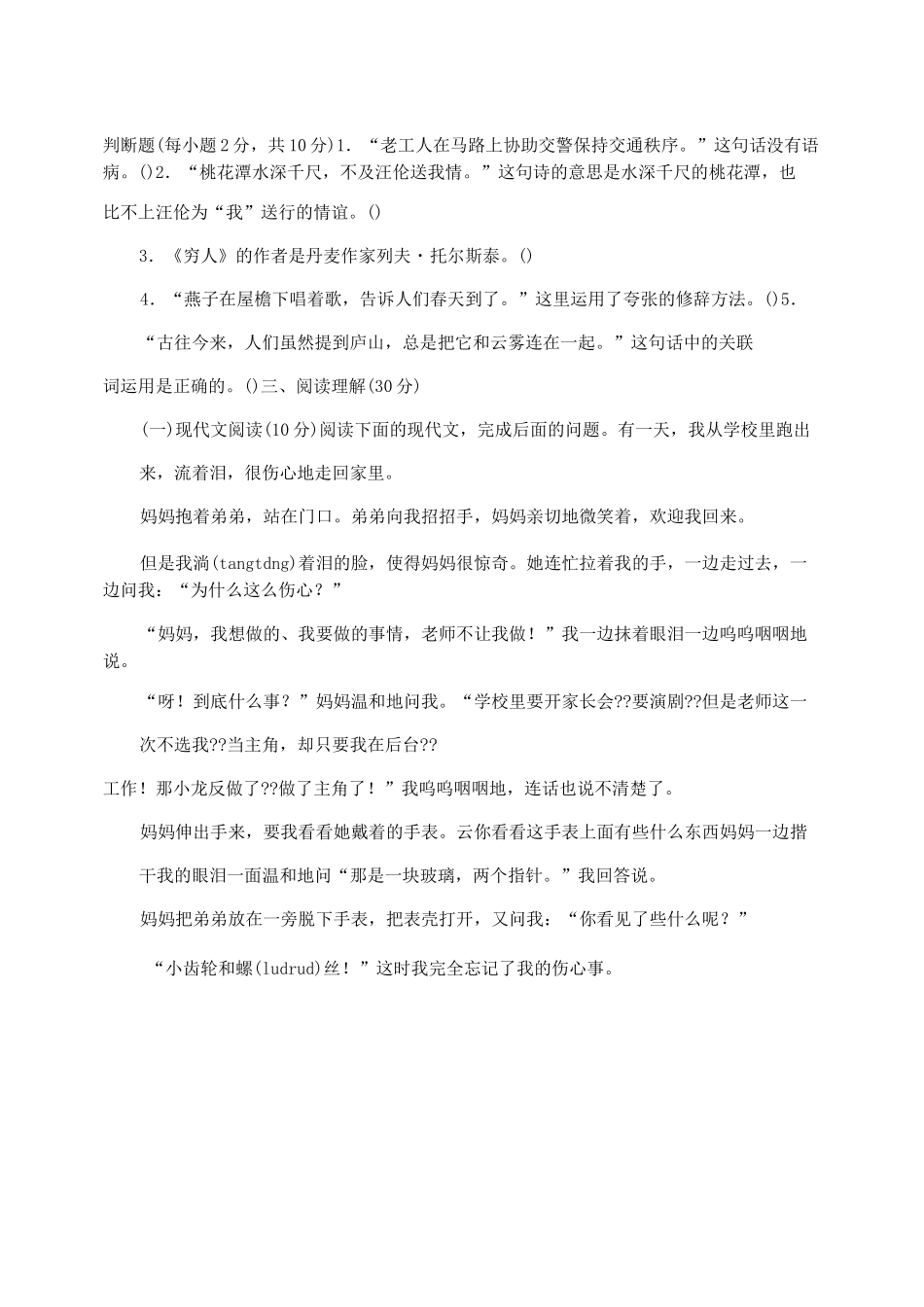 2021年小学语文教师进城考调真题_第2页