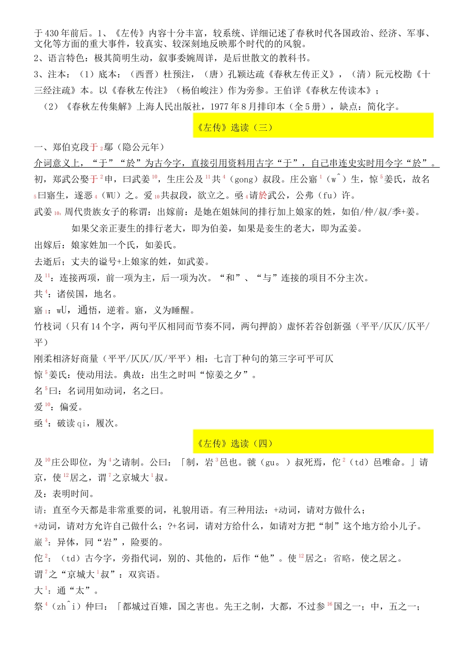 古代汉语《左传》选读南京大学高小方_第2页