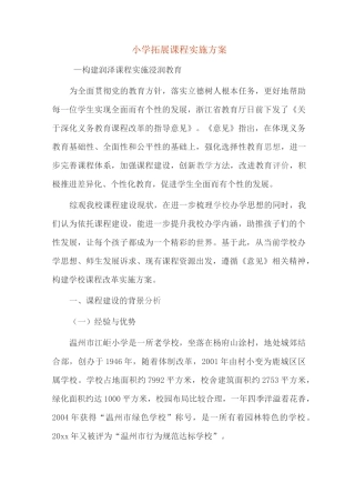 小学拓展课程实施方案