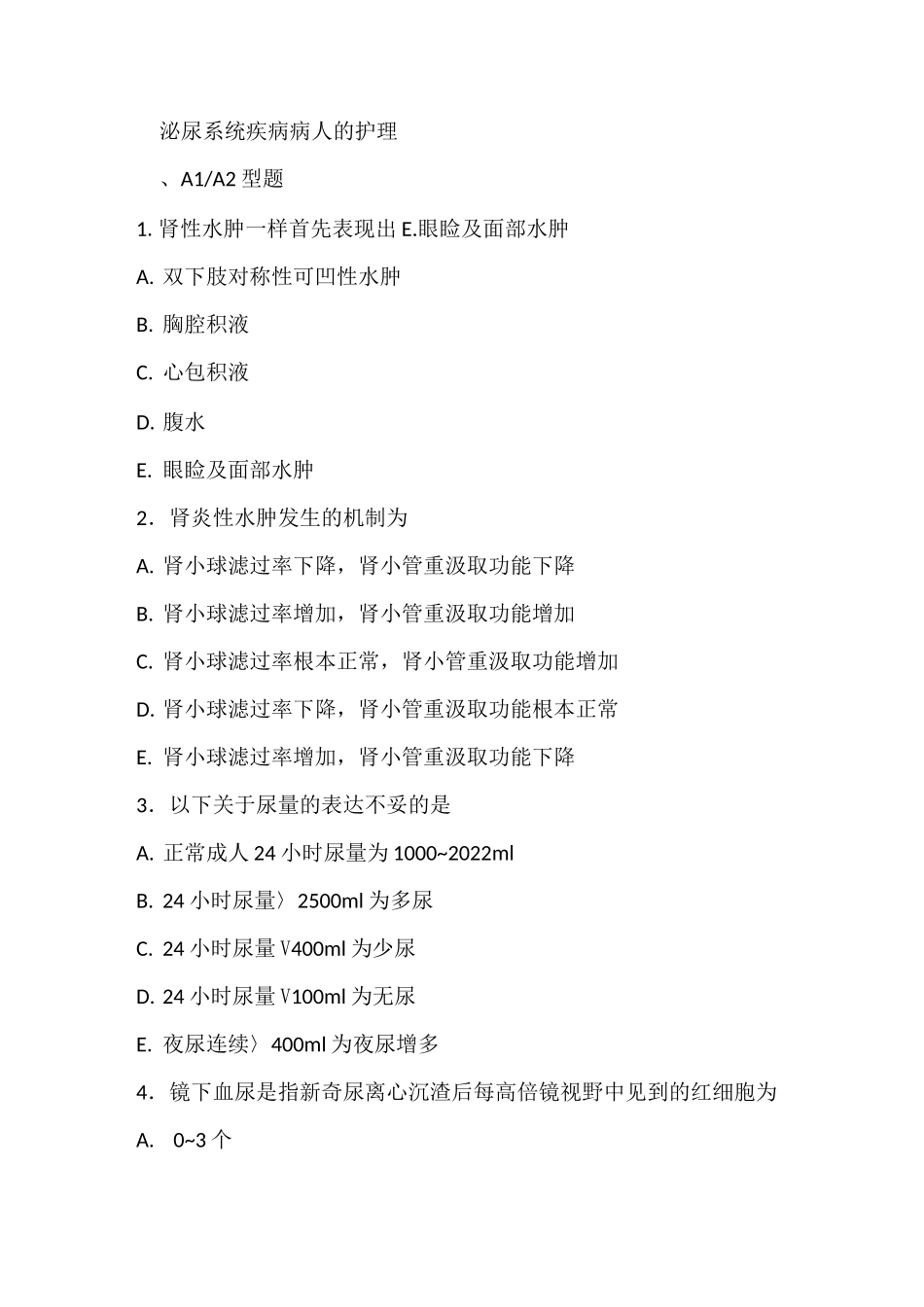 泌尿系统疾病病人的护理试题及答案_第1页