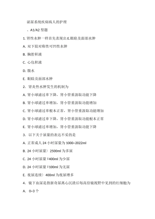 泌尿系统疾病病人的护理试题及答案