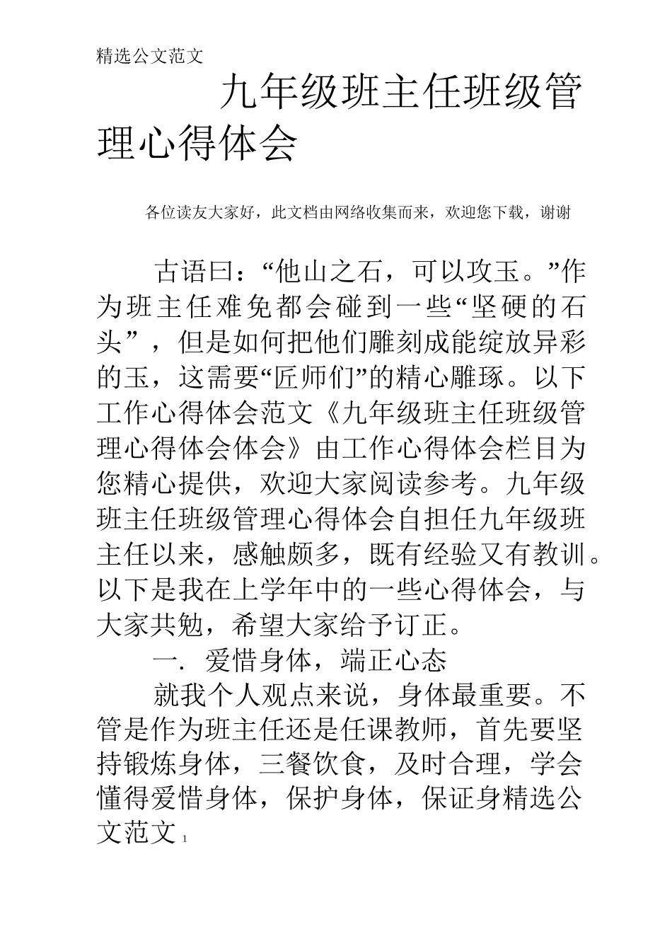 九年级班主任班级管理心得体会_第1页