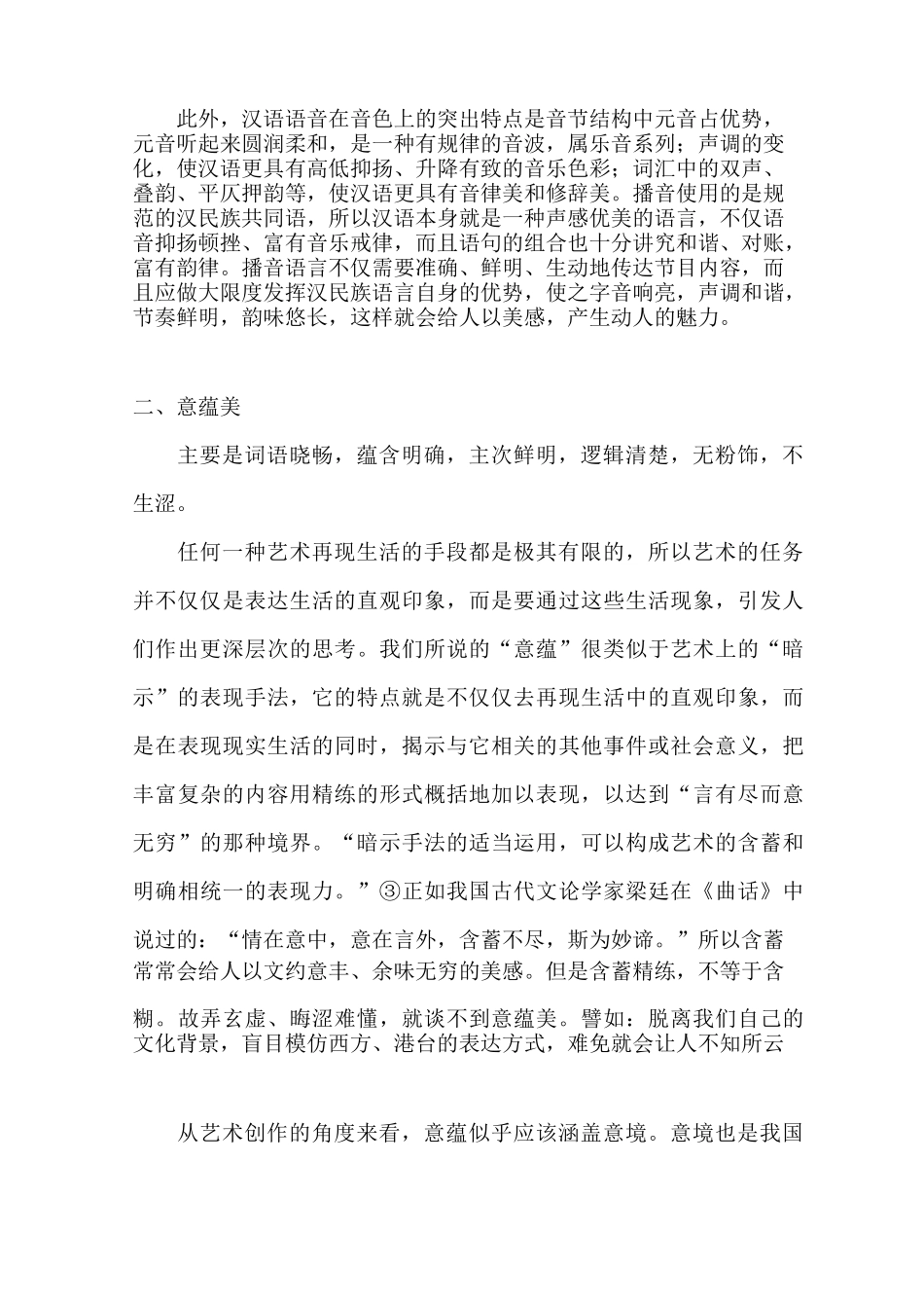 浅谈播音语言的艺术特征_第2页