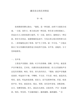 浅谈播音语言的艺术特征