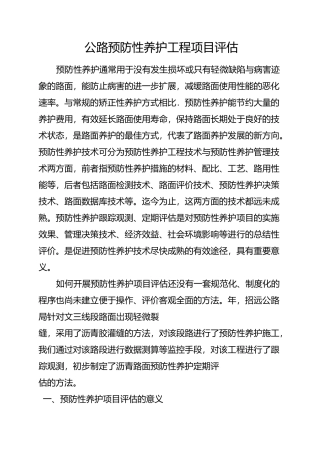 公路预防性养护项目评估