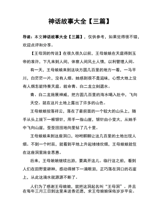 神话故事大全【三篇】