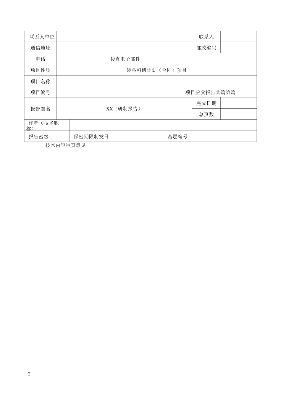 中国国防科学技术报告研制报告样本_第2页