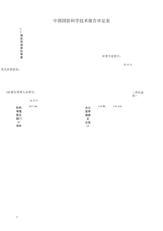 中国国防科学技术报告研制报告样本
