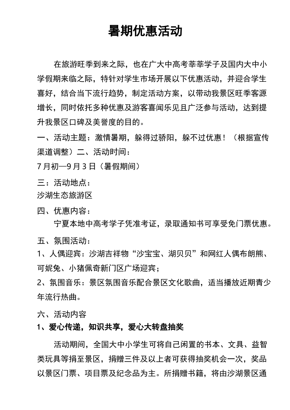 景区暑期活动方案_第1页