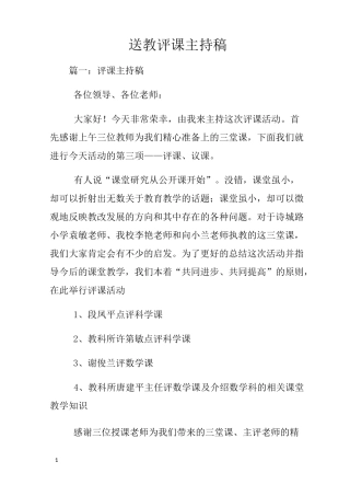 送教评课主持稿