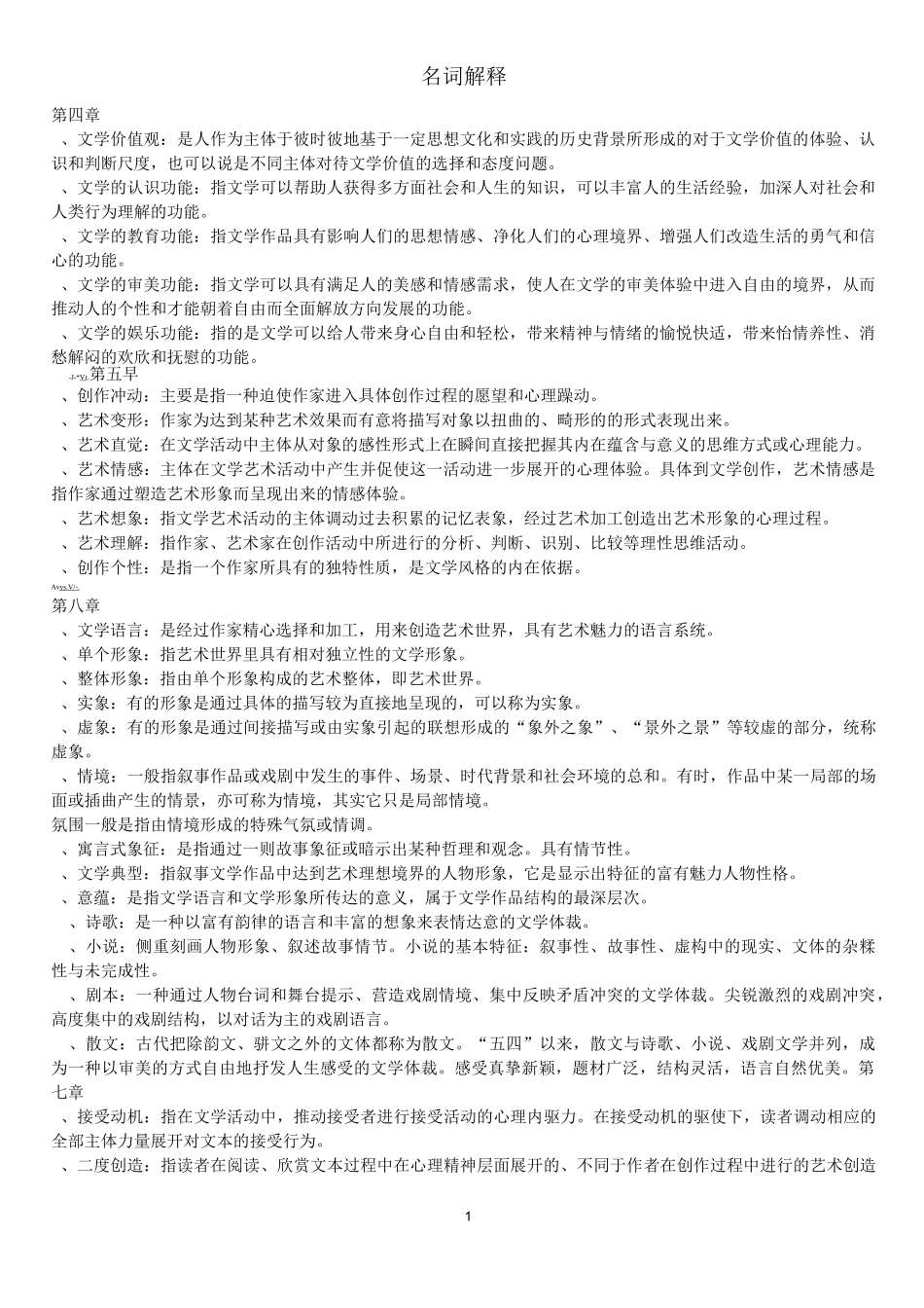 文学理论名解_第1页