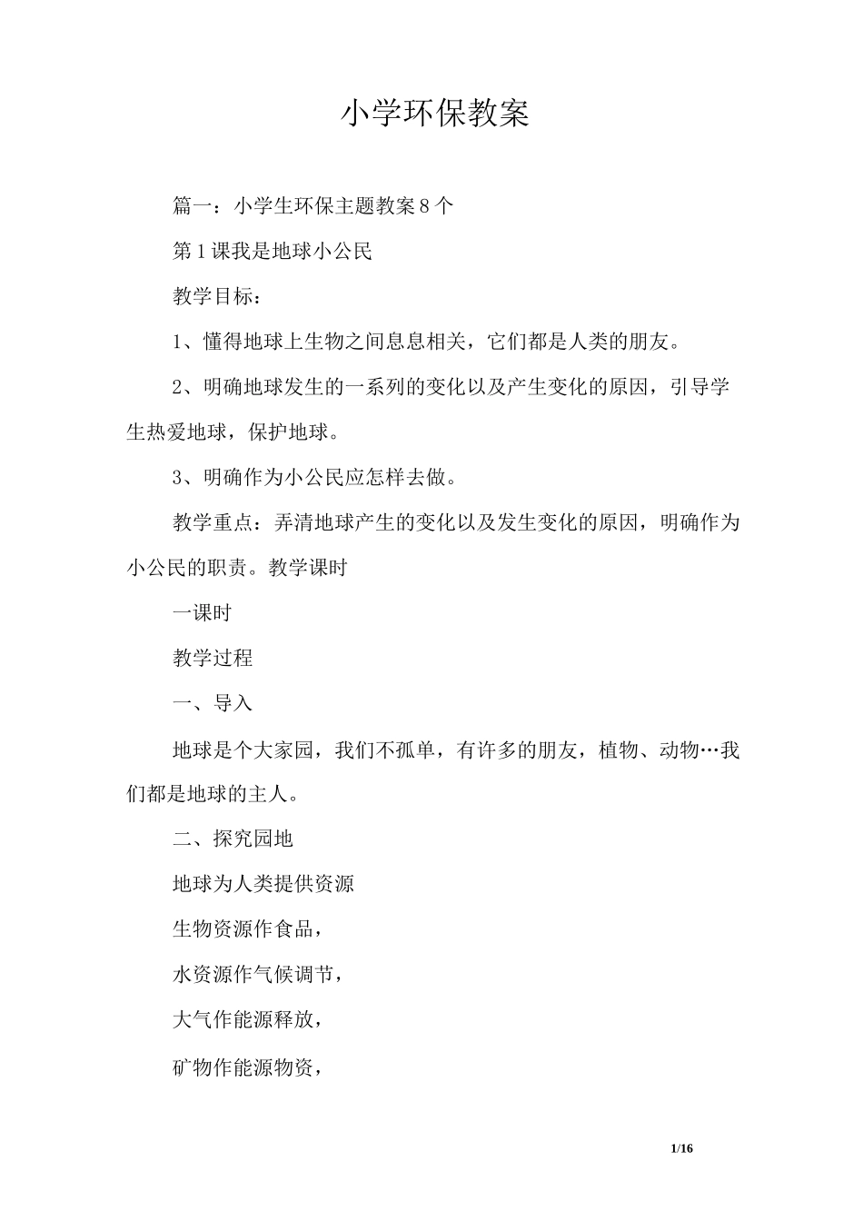 小学环保教案_第1页