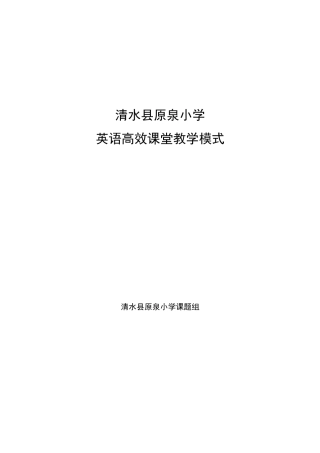 小学英语高效课堂教学模式(正)