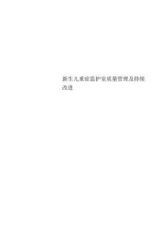 新生儿重症监护室质量管理及