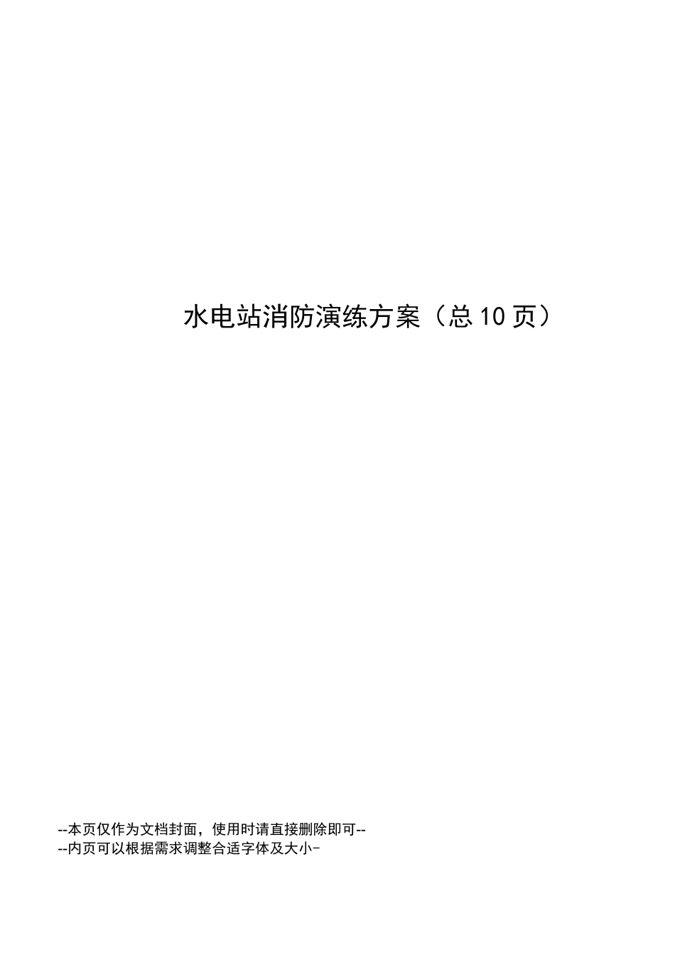 水电站消防演练方案_第1页