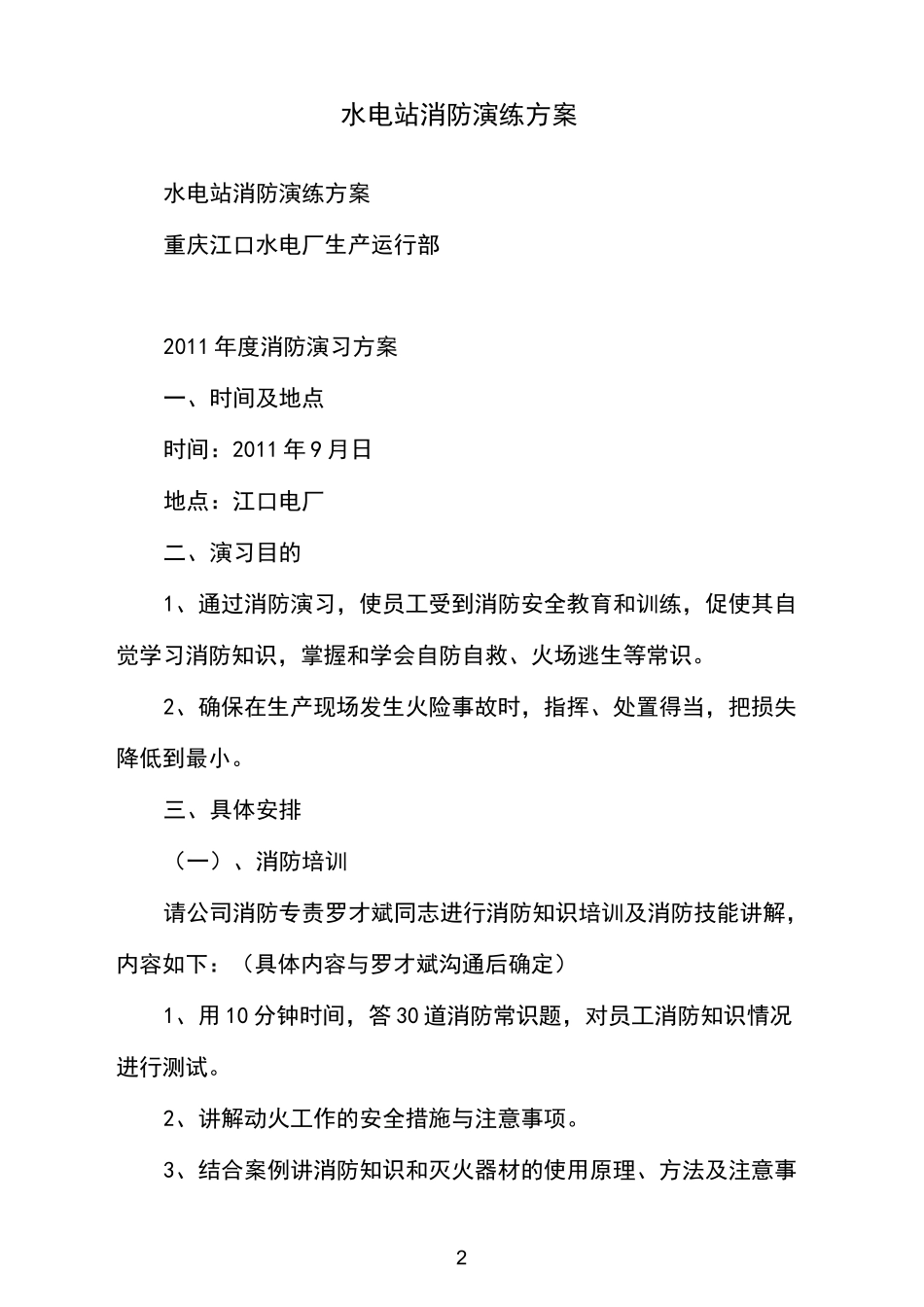 水电站消防演练方案_第2页