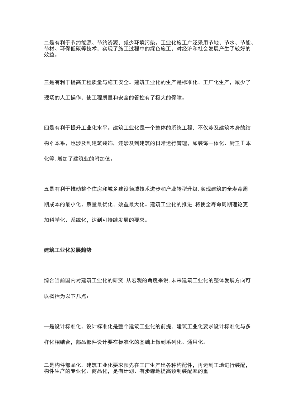 建筑工业化必然取代传统施工模式_第2页