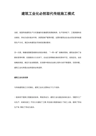 建筑工业化必然取代传统施工模式