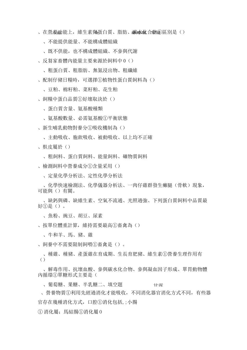 《动物营养与饲料》习题试卷及答案_第3页