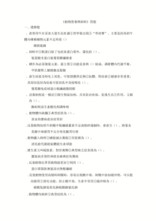 《动物营养与饲料》习题试卷及答案