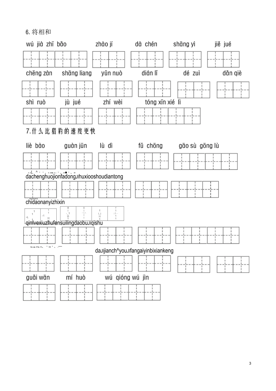 部编版 五年级上册看拼音写词语_第3页