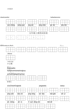 部编版 五年级上册看拼音写词语