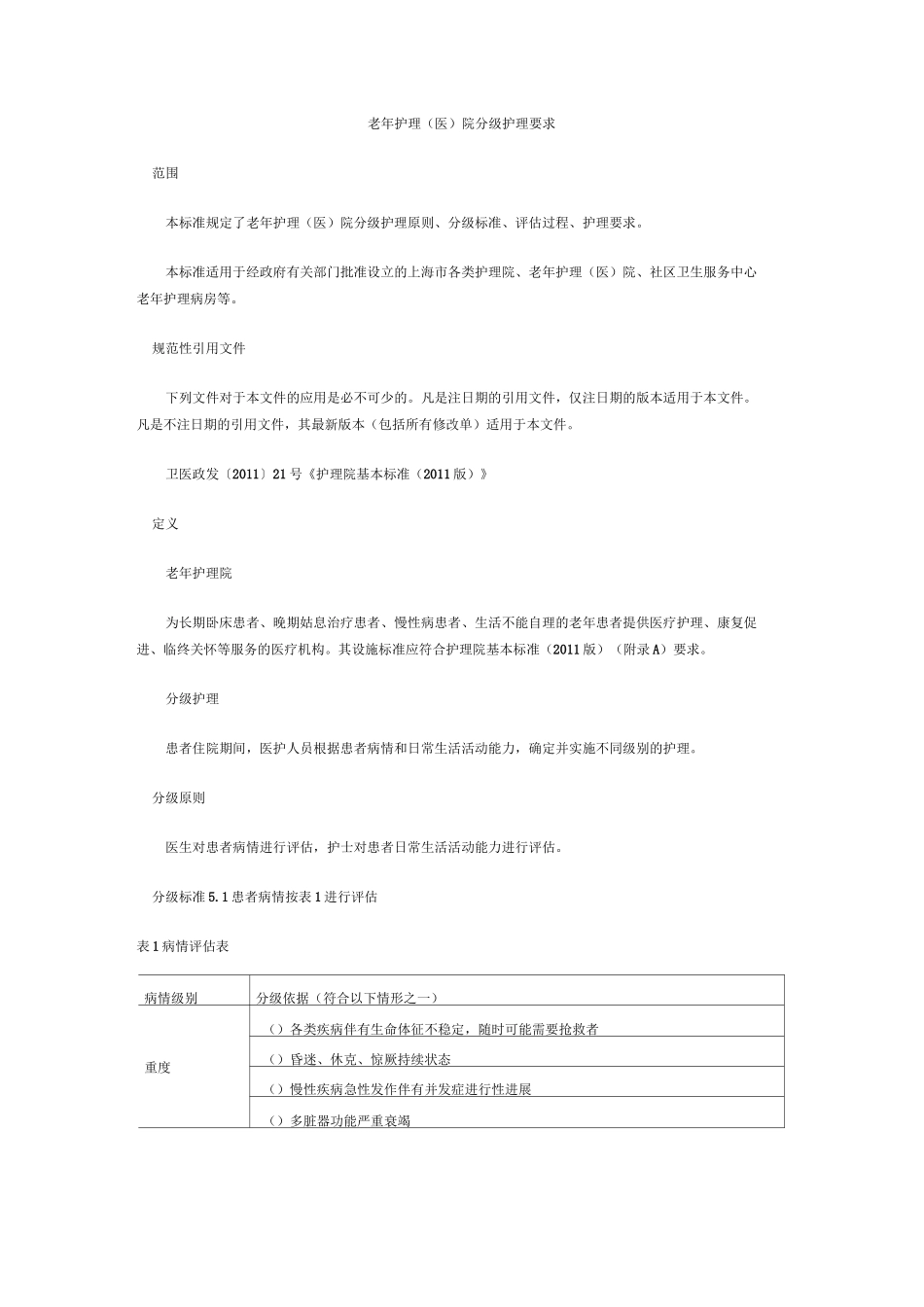老年护理等级评分_第1页