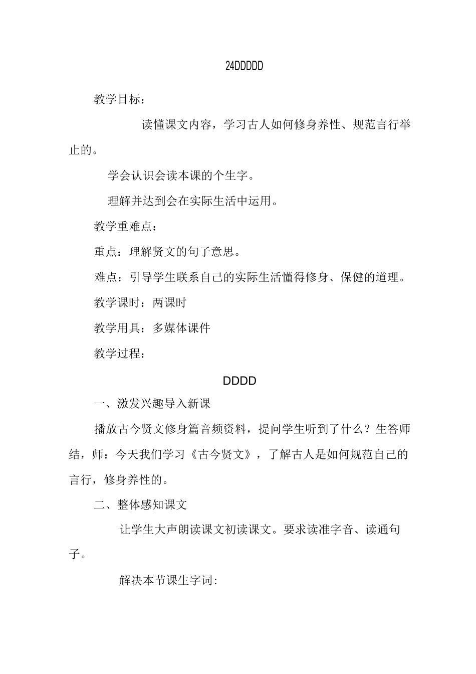 《古今贤文》教案_第1页